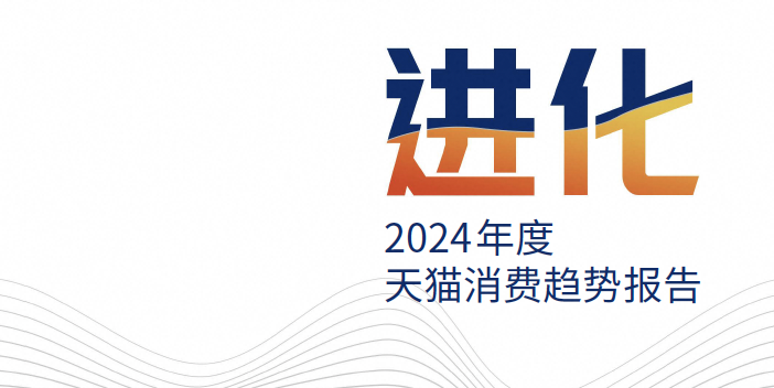 【淘宝天猫】丨《2024年度天猫消费趋势报告》2024年与商家经营息息相关的8大趋势、41个消费场景--电商客服外包